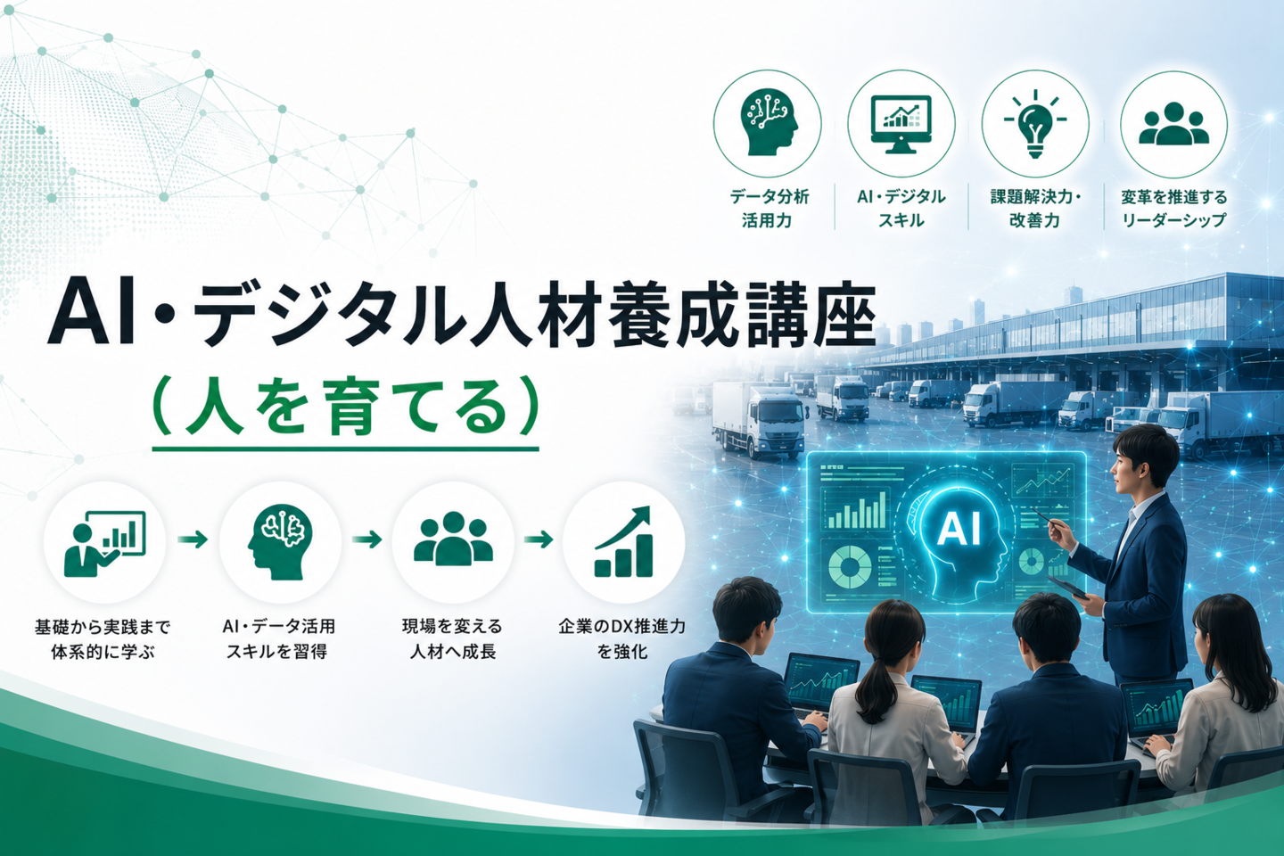 AI・デジタル人材養成講座