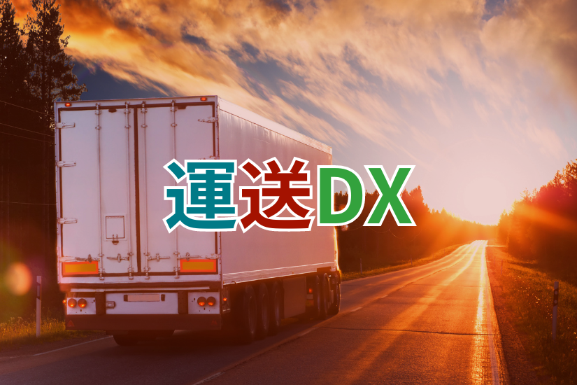 運送DX