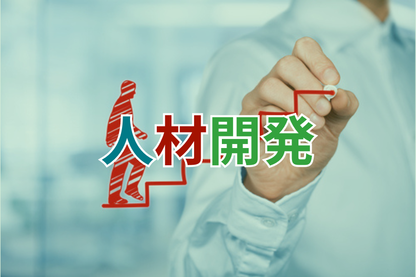 人材開発