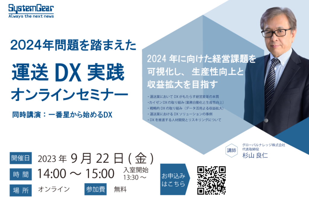 運送DX　セミナー情報