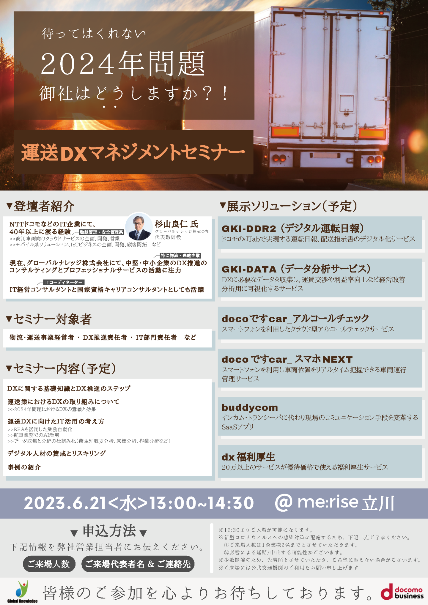 運送DX　セミナー情報