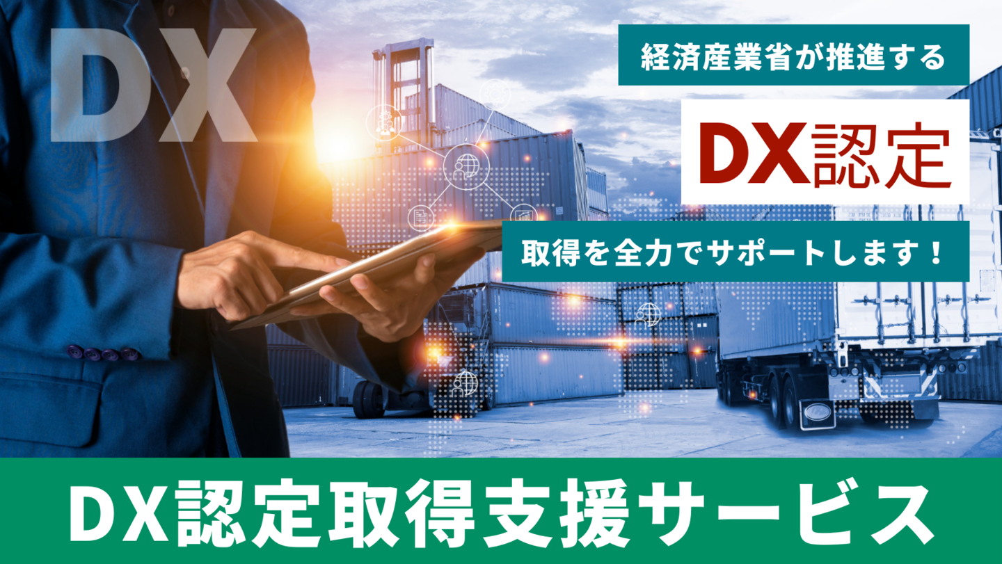 DX認定取得支援サービス