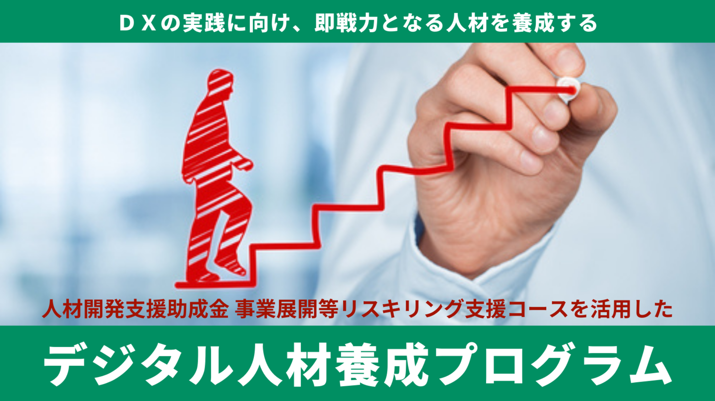 デジタル人材養成プログラム