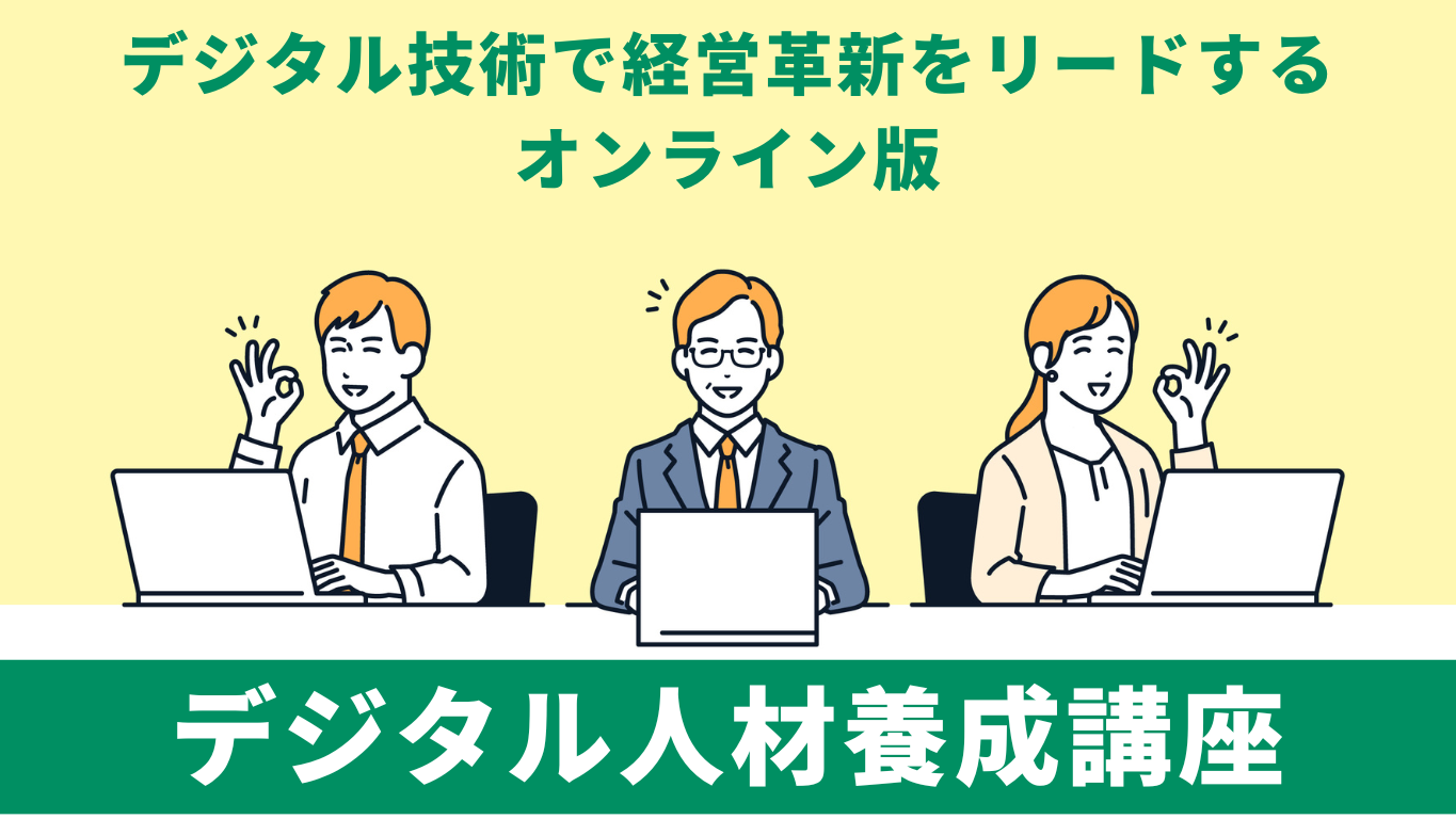 デジタル人材養成