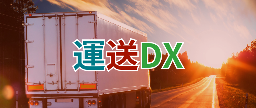 運送DX