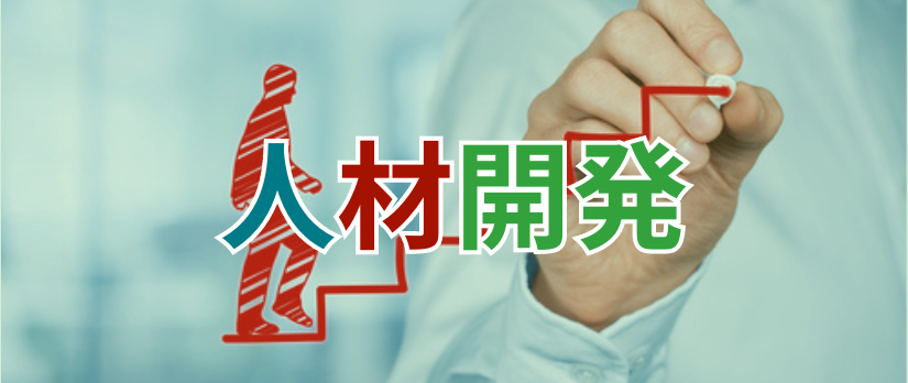 人材開発