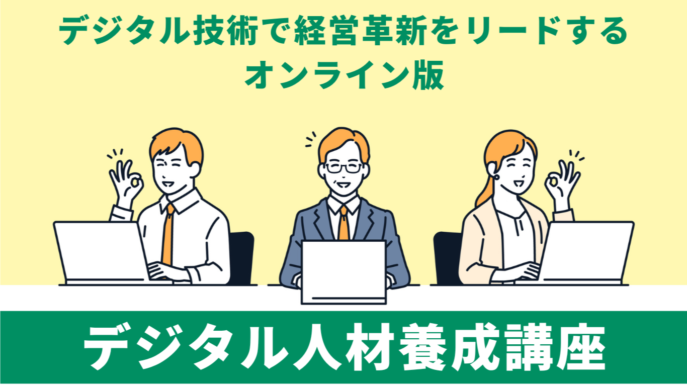 デジタル人材養成講座