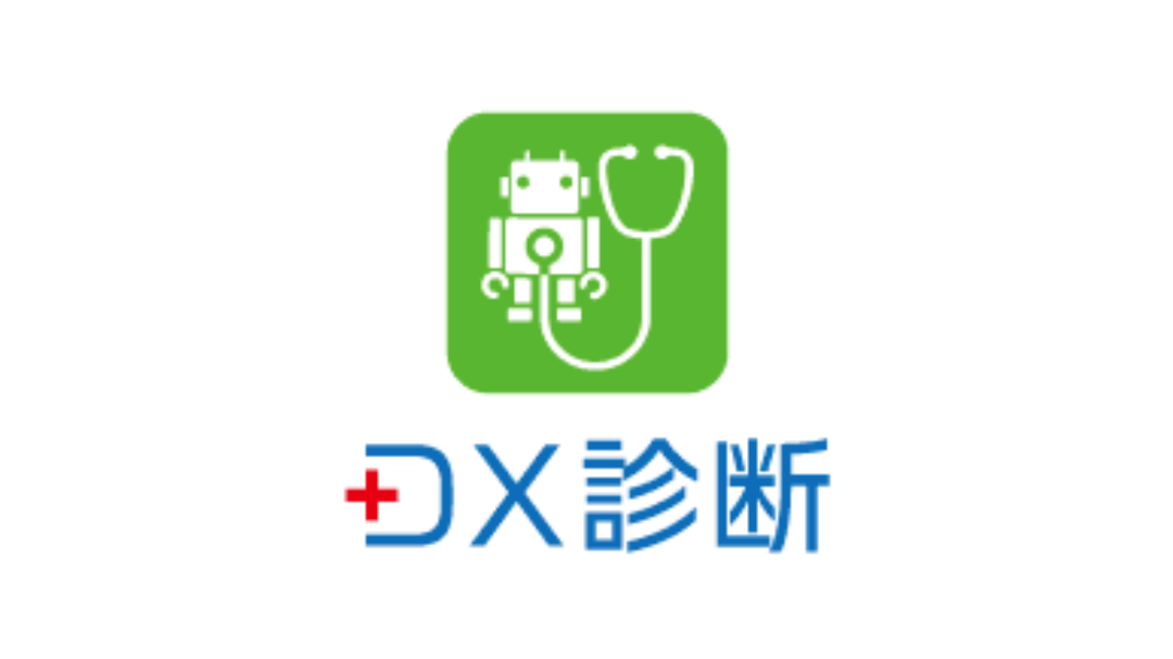 DX診断