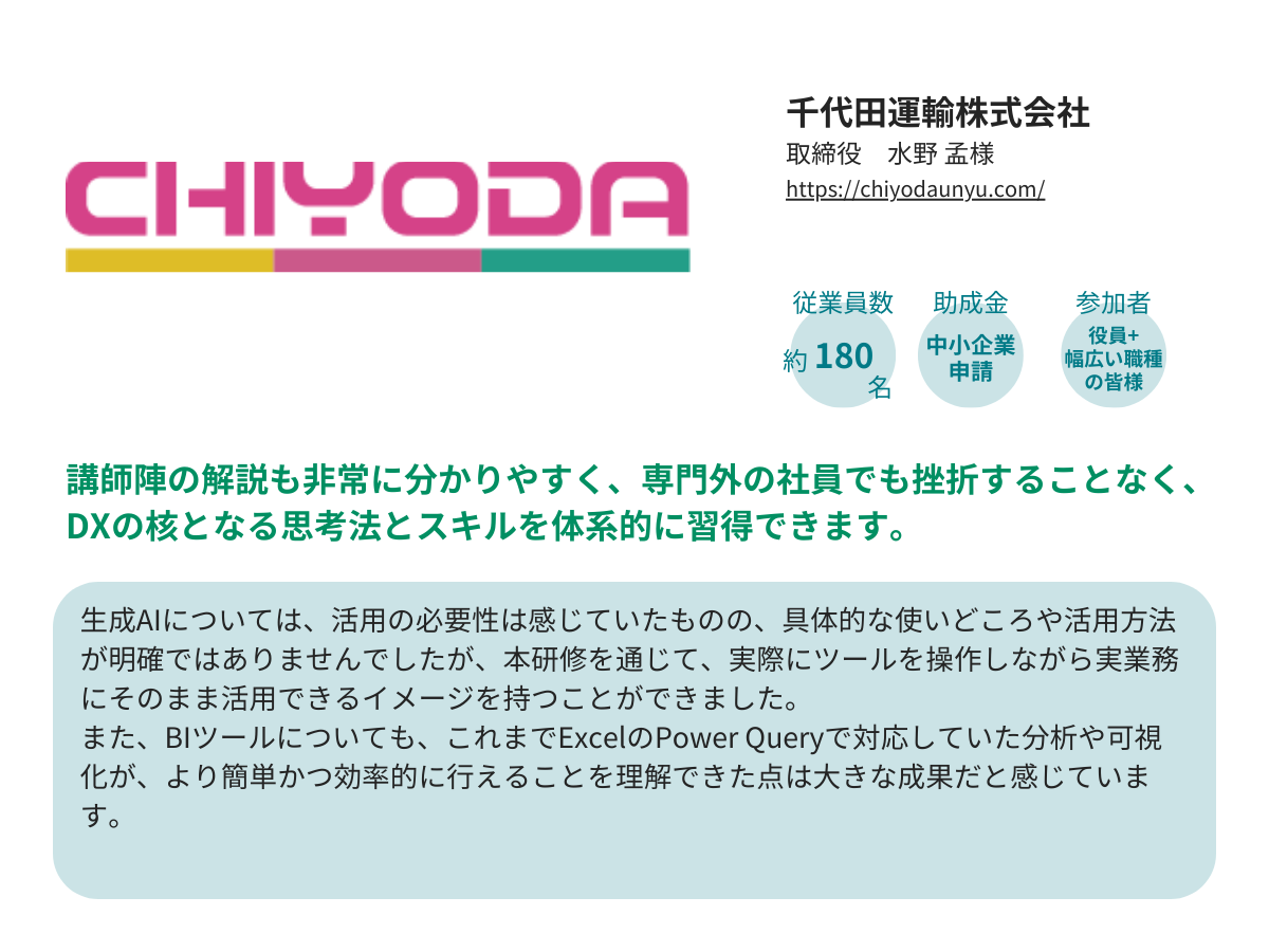 AI・デジタル人材養成講座　導入企業様の声